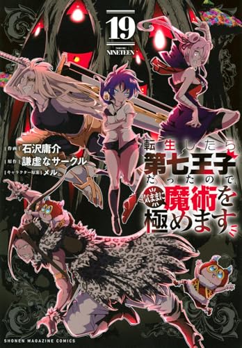 転生したら第七王子だったので、気ままに魔術を極めます1〜19巻 転生したら第七王子だったので、気ままに魔術を極めます 19巻』｜感想